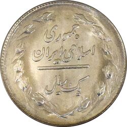 سکه 1 ریال 1362 - UNC - جمهوری اسلامی