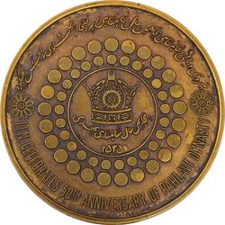 مدال برنز بر روی دریا ها 2535 - EF - محمد رضا شاه