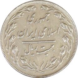 سکه 20 ریال (دو رو جمهوری) - EF40 - جمهوری اسلامی