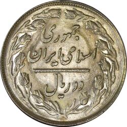 سکه 2 ریال 1361 - UNC - جمهوری اسلامی