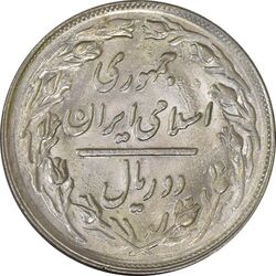 سکه 2 ریال 1364 (لا اسلامی کوتاه) - AU - جمهوری اسلامی
