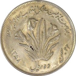 سکه 10 ریال 1358 اولین سالگرد - AU50 - جمهوری اسلامی