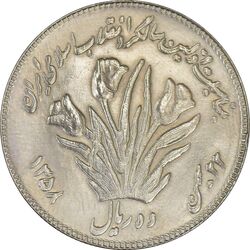 سکه 10 ریال 1358 اولین سالگرد (مکرر پشت سکه) - AU50 - جمهوری اسلامی
