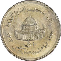 سکه 10 ریال 1361 قدس بزرگ (تیپ 2) - مکرر پشت سکه - MS63 - جمهوری اسلامی