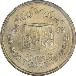 سکه 10 ریال 1361 قدس بزرگ (تیپ 2) - مکرر پشت سکه - MS63 - جمهوری اسلامی