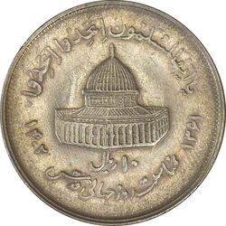 سکه 10 ریال 1361 قدس بزرگ (تیپ 2) - مکرر پشت و روی سکه - EF45 - جمهوری اسلامی