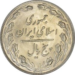 سکه 5 ریال 1359 (انعکاس) - MS62 - جمهوری اسلامی