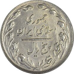سکه 5 ریال 1359 - AU - جمهوری اسلامی