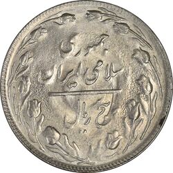 سکه 5 ریال 1361 (1 کوتاه) - تاریخ بزرگ - UNC - جمهوری اسلامی