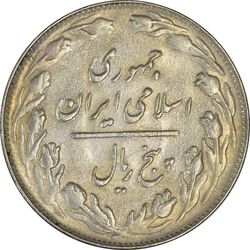 سکه 5 ریال 1363 - AU - جمهوری اسلامی