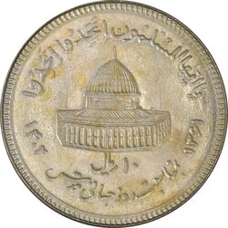 سکه 10 ریال 1361 قدس بزرگ (تیپ 3) - کنگره کامل - MS62 - جمهوری اسلامی