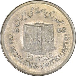 سکه 10 ریال 1361 قدس بزرگ (تیپ 4) - برآمدگی اضافه - MS62 - جمهوری اسلامی
