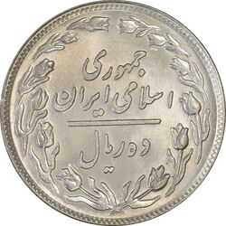 سکه 10 ریال 1358 - MS61 - جمهوری اسلامی