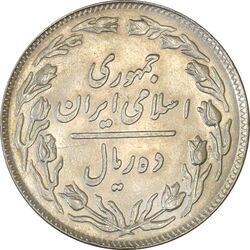 سکه 10 ریال 1358 - AU55 - جمهوری اسلامی