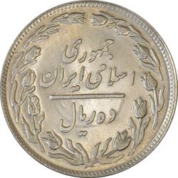 سکه 10 ریال 1358 - انعکاس - AU58 - جمهوری اسلامی
