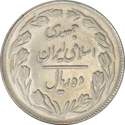 سکه 10 ریال 1362 پشت بسته - MS63 - جمهوری اسلامی