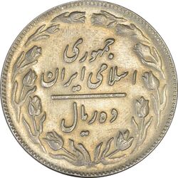 سکه 10 ریال 1361 - تاریخ کوچک پشت باز - AU50 - جمهوری اسلامی