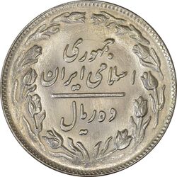 سکه 10 ریال 1361 - تاریخ متوسط - MS63 - جمهوری اسلامی