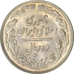 سکه 10 ریال 1361 - تاریخ متوسط - MS61 - جمهوری اسلامی