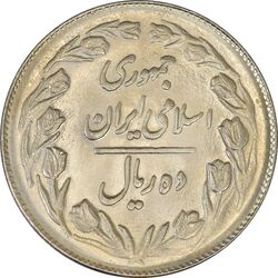 سکه 10 ریال 1361 - تاریخ بزرگ پشت بسته - MS62 - جمهوری اسلامی