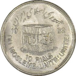 سکه 10 ریال 1361 قدس بزرگ (تیپ 5) - مکرر روی سکه - MS62 - جمهوری اسلامی