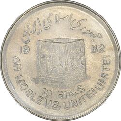 سکه 10 ریال 1361 قدس بزرگ (تیپ 7) - AU50 - جمهوری اسلامی