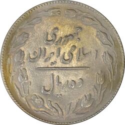 سکه 10 ریال 1367 تاریخ بزرگ - AU50 - جمهوری اسلامی