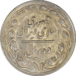 سکه 10 ریال 1367 (مکرر روی سکه) تاریخ بزرگ - EF45 - جمهوری اسلامی