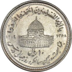 سکه 10 ریال 1368 قدس کوچک - MS61 - جمهوری اسلامی