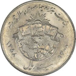 سکه 20 ریال 1358 هجرت (ضرب برجسته) - MS61 - جمهوری اسلامی