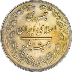 سکه 20 ریال 1358 - AU58 - جمهوری اسلامی
