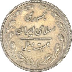 سکه 20 ریال 1367 بانکداری - AU50 - جمهوری اسلامی