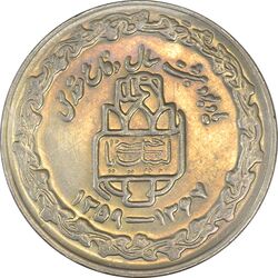 سکه 20 ریال 1368 دفاع مقدس (20 مشت) - AU55 - جمهوری اسلامی
