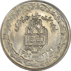 سکه 20 ریال 1368 دفاع مقدس (20 مشت) - AU50 - جمهوری اسلامی