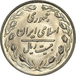 سکه 20 ریال 1361 - AU58 - جمهوری اسلامی