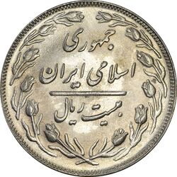 سکه 20 ریال 1362 (صفر کوچک) - MS61 - جمهوری اسلامی