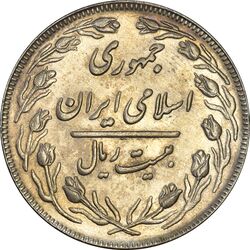 سکه 20 ریال 1362 (صفر کوچک) - AU55 - جمهوری اسلامی