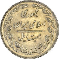 سکه 20 ریال 1364 (صفر بزرگ) - MS61 - جمهوری اسلامی