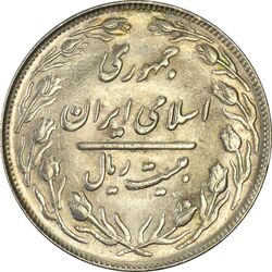 سکه 20 ریال 1364 (صفر بزرگ) - AU55 - جمهوری اسلامی