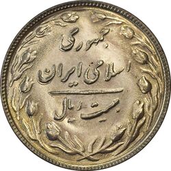 سکه 20 ریال 1365 - ارور ضرب مکرر پشت سکه - MS61 - جمهوری اسلامی