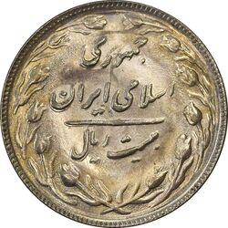 سکه 20 ریال 1365 (مکرر پشت سکه) - MS61 - جمهوری اسلامی