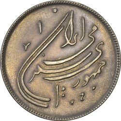 سکه 20 ریال 1359 دومین سالگرد - AU50 - جمهوری اسلامی