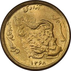 سکه 50 ریال 1368 (مس) - MS62 - جمهوری اسلامی