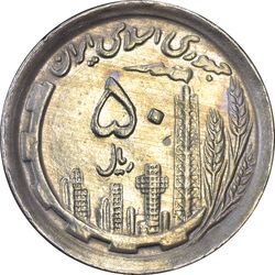 سکه 50 ریال 1370 (نوشته دریا ها برجسته) - AU50 - جمهوری اسلامی