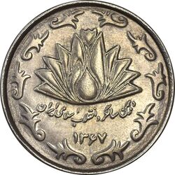 سکه 50 ریال 1367 دهمین سالگرد - AU58 - جمهوری اسلامی