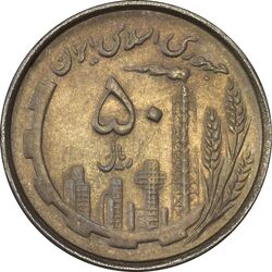 سکه 50 ریال 1367 دهمین سالگرد - EF45 - جمهوری اسلامی