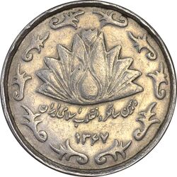 سکه 50 ریال 1367 دهمین سالگرد (مکرر روی سکه) - VF30 - جمهوری اسلامی
