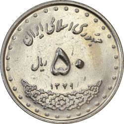 سکه 50 ریال 1379 - AU55 - جمهوری اسلامی