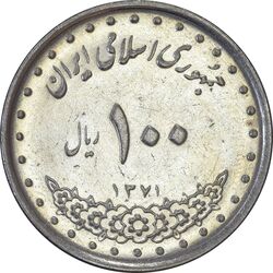 سکه 100 ریال 1371 - AU55 - جمهوری اسلامی