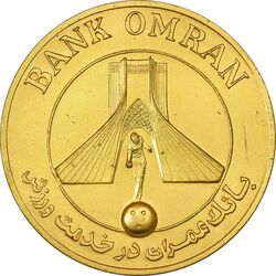 مدال برنز بانک عمران به مناسبت جام جهانی بولینگ 1355 - طلایی - AU55 - محمد رضا شاه